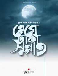 মেঘে ঢাকা সুন্নাত