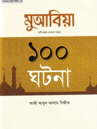 মুআবিয়া রাদিয়াল্লাহু আআলা আনহু ১০০ ঘটনা