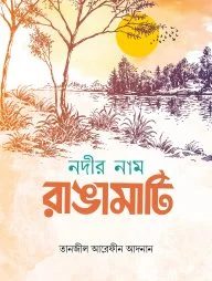 নদীর নাম রাঙামাটি