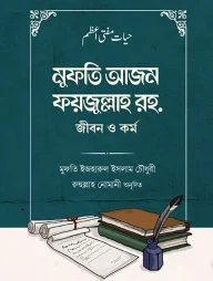 মুফতি আজম ফয়জুল্লাহ রহ. জীবন ও কর্ম