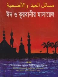 ঈদ ও কুরবানীর মাসায়েল