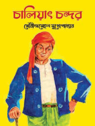 চালিয়াৎ চন্দর