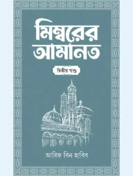 মিম্বরের আমানত (২য় খণ্ড)