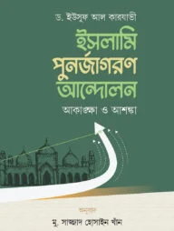 ইসলামি পুনর্জাগরণ আন্দোলন আকাঙ্ক্ষা ও আশঙ্কা