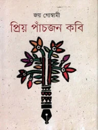 প্রিয় পাঁচজন কবি