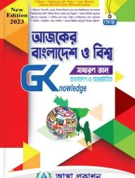 আজকের বাংলাদেশ ও বিশ্ব সাধারণ জ্ঞান