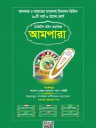 ডিজিটাল রঙ্গিন তাহফিজ আমপারা