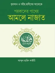 পরকালের পাথেয় আমলে নাজাত