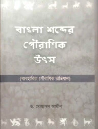 বাংলা শব্দের পৌরাণিক উৎস