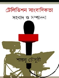টেলিভিশন সাংবাদিকতা সংবাদ ও সম্পাদনা