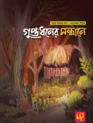 গুপ্তধনের সন্ধানে