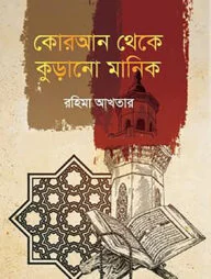 কোরআন থেকে কুড়ানো মানিক