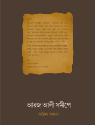 আরজ আলী সমীপে