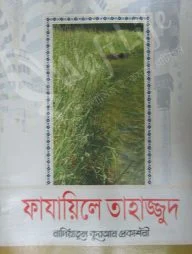 ফাযায়িলে তাহাজ্জুদ