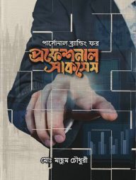 পারসোনাল ব্র্যান্ডিং ফর প্রফেশনাল সাকসেস
