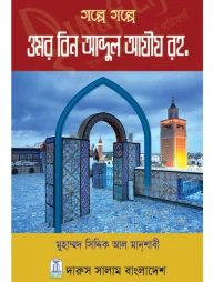 গল্পে গল্পে ওমর বিন আব্দুল আযীয রহ.