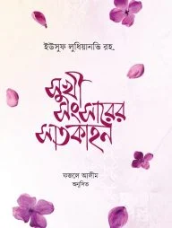 সুখী-সংসারের সাতকাহন