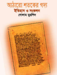 আঠারো শতকের গদ্য