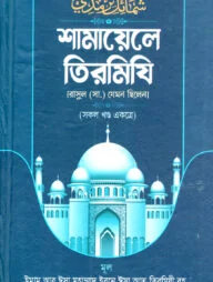 শামায়েলে তিরমি্যি [রাসুল (সা.) যেমন ছিলেন]