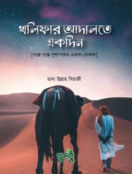 খলিফার আদালতে একদিন