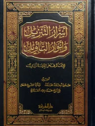 (أسرار التنزيل و أنوار التأويل) আছরারুত তানযীল ওয়া আনওয়ারুত তাবিল - ভলি: ১ খন্ড
