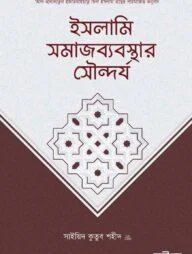 ইসলামি সমাজব্যবস্থার সৌন্দর্য