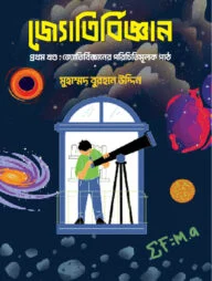জ্যোতির্বিজ্ঞান প্রথম খণ্ড
