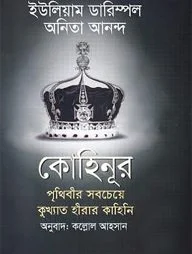 কোহিনূর: পৃথিবীর সবচেয়ে কুখ্যাত হীরার কাহিনি