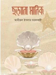 ছড়ানো মানিক