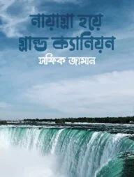 নায়াগ্রা হয়ে গ্রান্ড ক্যানিয়ন