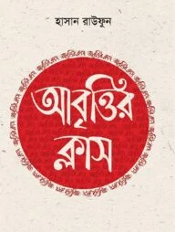 আবৃত্তির ক্লাস