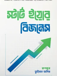 স্টার্ট ইয়োর বিজনেস