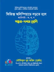 ফিজিক্স অলিম্পিয়াডে লড়তে হলে - ৫ম-১০ম শ্রেণি