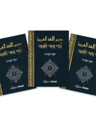 درس اللغة العربية : আরবি ভাষা পাঠ (৩ খন্ড একত্রে)