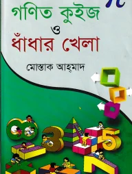 মজার মজার গণিত কুইজ ও ধাঁধার খেলা
