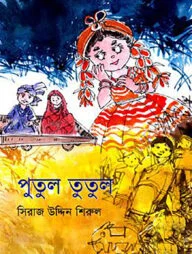 পুতুল তুতুল