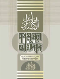 আল কামূসুল আযদাদ [আরবী-বাংলা]