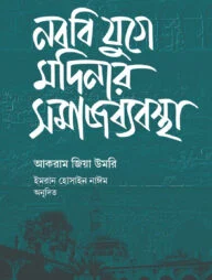 নববি যুগে মদিনার সমাজব্যবস্থা