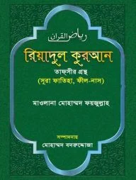 রিয়াদুল কুরআন