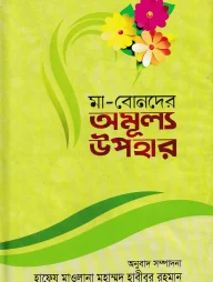 মা-বোনদের অমূল্য উপহার