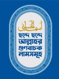 ছন্দে ছন্দে আল্লাহর গুণবাচক নামসমূহ