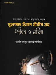 মুহাম্মাদ ইবনে সীরীন রহ. জীবন ও ঘটনা