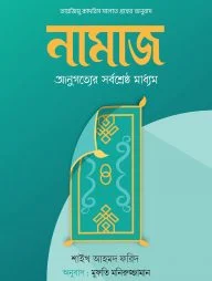নামাজ : আনুগত্যের সর্বশ্রেষ্ঠ মাধ্যম