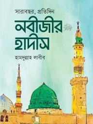 সারাবছর, প্রতিদিন নবীজীর হাদীস