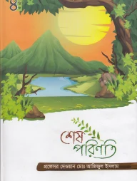 শেষ পরিণতি কিশোর সিরিজঃ ৪