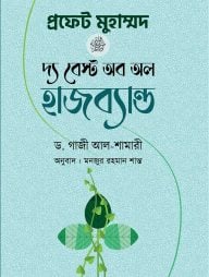 প্রফেট মুহাম্মদ (সা.) দ্য বেস্ট অব অল হাজব্যান্ড