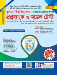 খুলনা বিশ্ববিদ্যালয় প্রশ্ন ব্যাংক ও মডেল টেস্ট (ব্যবসায় শিক্ষা)