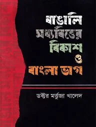বাঙালি মধ্যবিত্তের বিকাশ ও বাংলা ভাগ