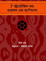 ৭ স্ট্র্যাটেজিস ফর ওয়েলথ এন্ড হ্যাপিনেস