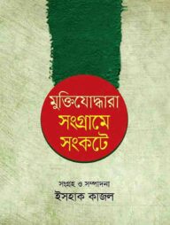 মুক্তিযোদ্ধারা সংগ্রামে সংকটে
